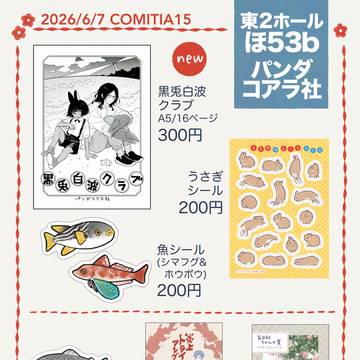 コミティア156お品書き