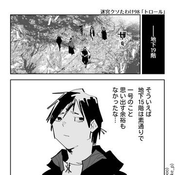 第98話「トロール」(前編)―迷宮クソたわけ