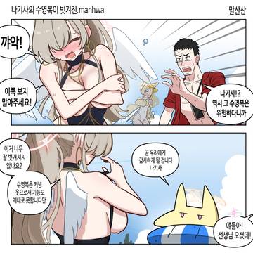 나기사의 수영복이 벗겨진.manhwa