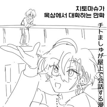 チトましゅが屋上で会話する漫画