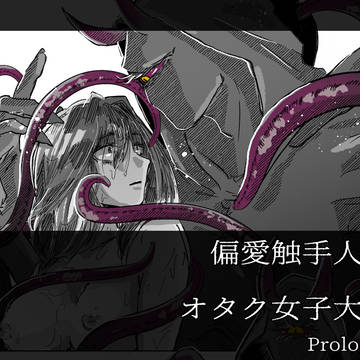 【予告】オタクJDの触手人外性活/Prologue編