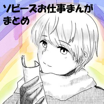 ソビーズのお仕事まんがログ