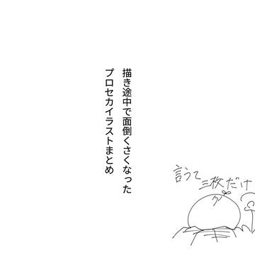 描き途中で面倒くさくなって放り出したプロセカイラストまとめ