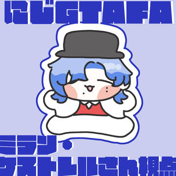 にじGTAFA🦋⌛️ミラン・ケストレルさん視点
