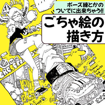 ポーズ練とかのついでに出来ちゃう!ごちゃ絵の描き方