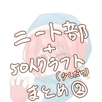 ニート部➕50クラ(わど)まとめ