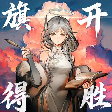 祝大家旗开得胜！