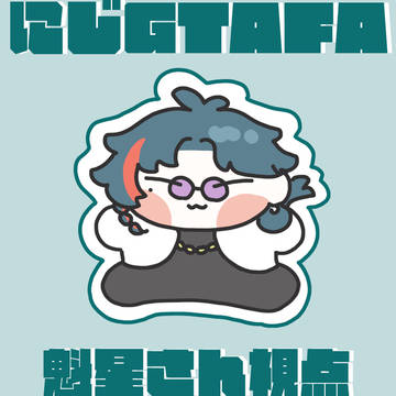 にじGTAFA🔑🐍魁星さん視点