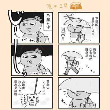 隠れ日傘