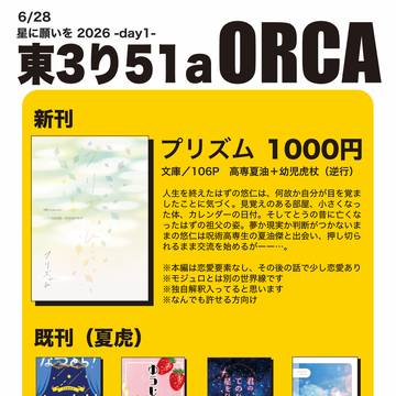 【お品書き】6月28日　星に願いを 2026 -day1-