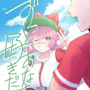 【web再録】ずっと、あなたが好きだった