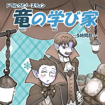 【吸死】ドラルクとノースディンまとめ5