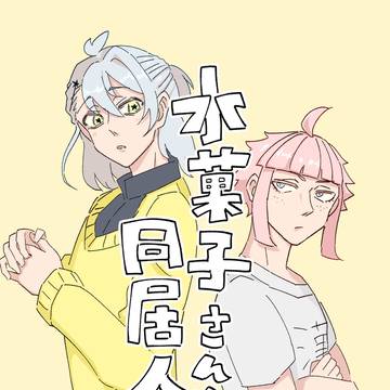 COMITIA156新刊『水菓子さんちの同居人』