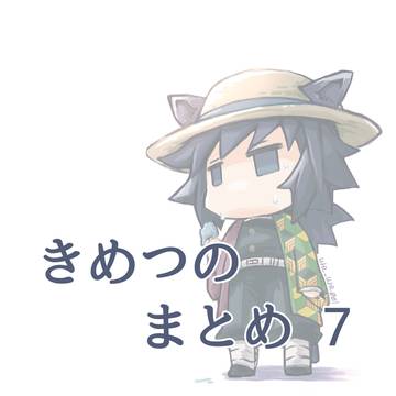 きめつのまとめ7