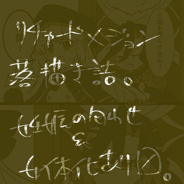 【腐向け】落書き詰め101【リチャジョン】