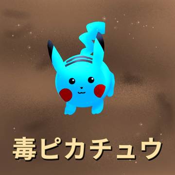 毒ピカチュウ
