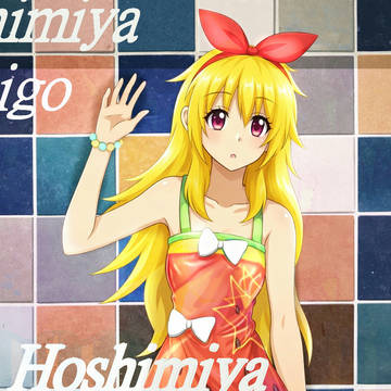 星宮いちごちゃん
