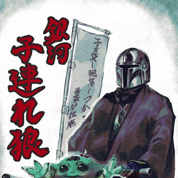 銀河子連れ狼