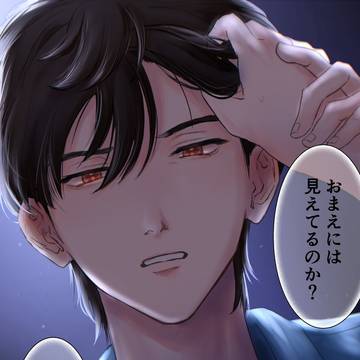目ぇなかなか見せてくれない系王子