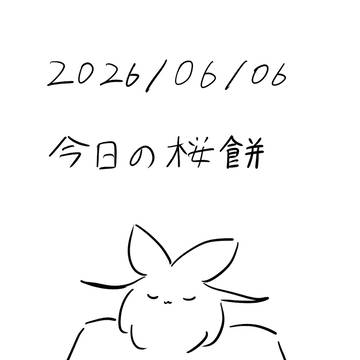 惰眠を貪る