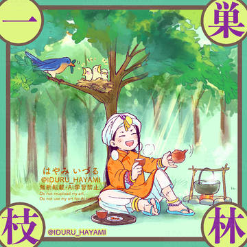 「巣林一枝」