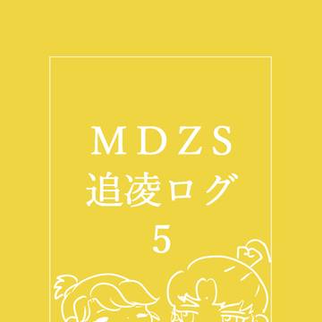 mdzs 追凌ログ5