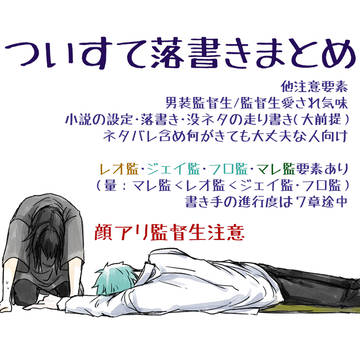 ついすて落書きまとめ04