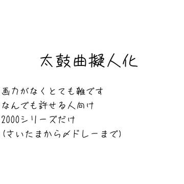 太鼓曲擬人化