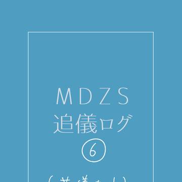 mdzs 追儀ログ6