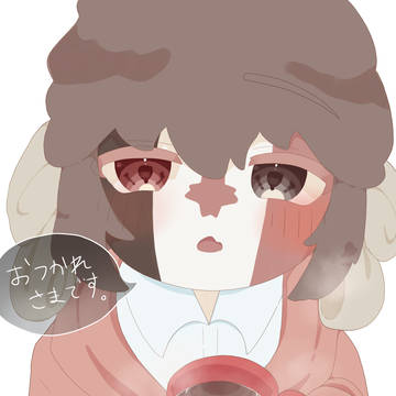お疲れ様です