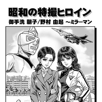 昭和の特撮ヒロインVol.26 御手洗 朝子 & 野村 由起