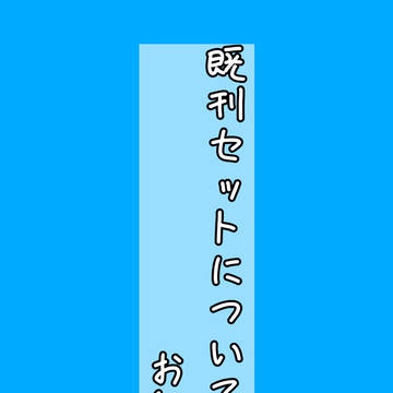 既刊セットについてのお知らせ
