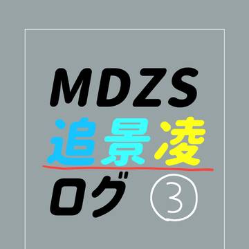 mdzs 追景凌ログ3