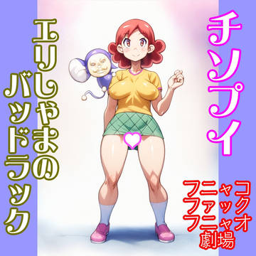 春日エリ:チンプイ