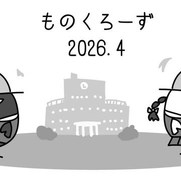ものくろーず2026.4