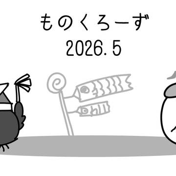 ものくろーず2026.5