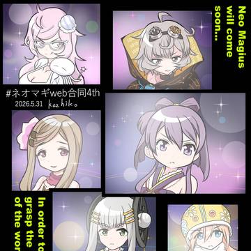 ネオマギweb合同4th