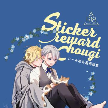 【7/5猫の寵愛一身にあり】新刊サンプル※にゃんちょぎ