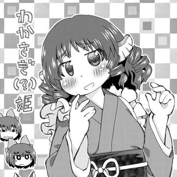 同人再録【わかさぎ(?)姫】