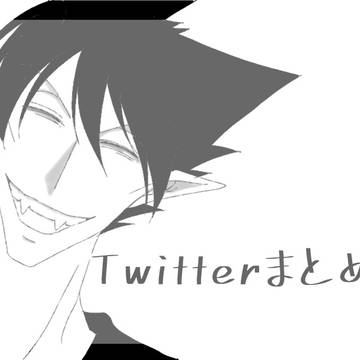 Twitterまとめ16