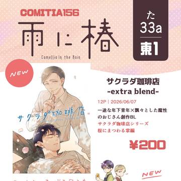 【COMITIA156】お品書き【創作BL】