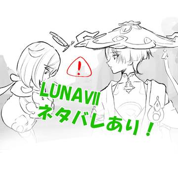 LUNA Ⅶ