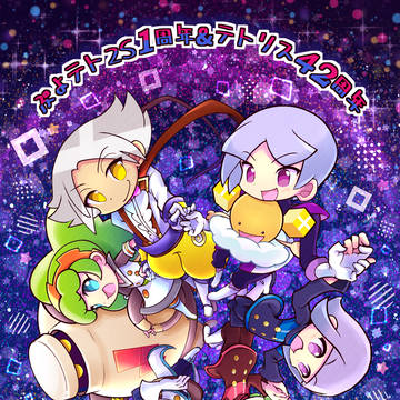 「ぷよテト2S」1周年&「テトリス」42周年🎉✨㊗️✨