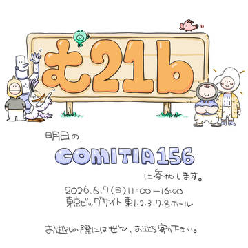 明日の comitia156 に出店します