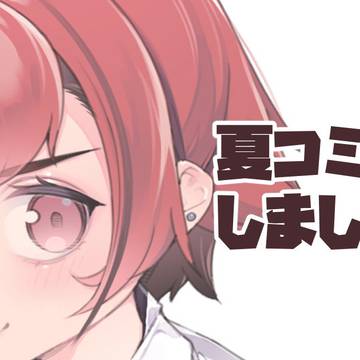 【ご報告】夏コミ受かりましたんごごご!!