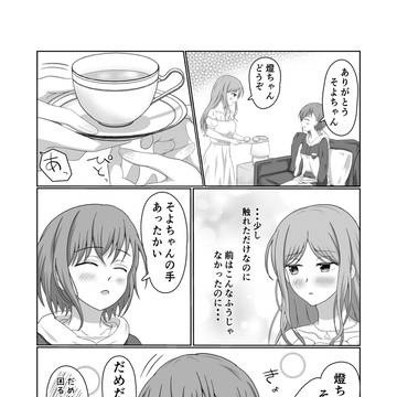 恋人になった燈とそよの話