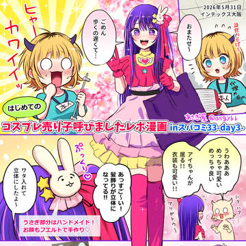 【初めてコスプレ売り子呼んだ話。】