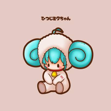 ひつじミクちゃん