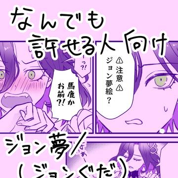 推し/⚠ジョン夢絵