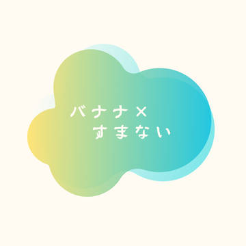 バナすままとめ
